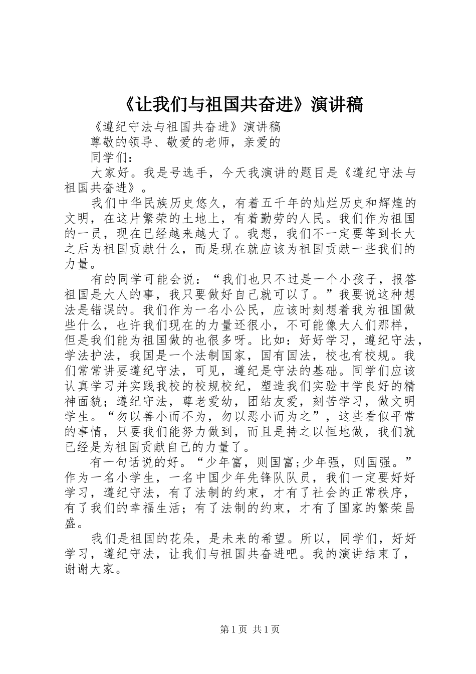 《让我们与祖国共奋进》演讲稿范文_第1页
