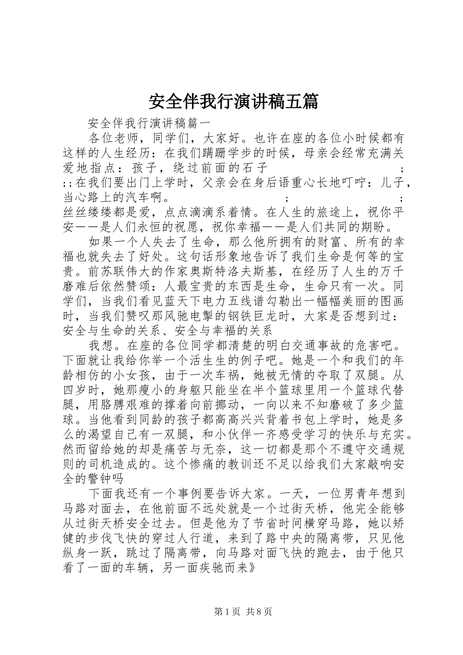 安全伴我行演讲稿范文五篇_第1页