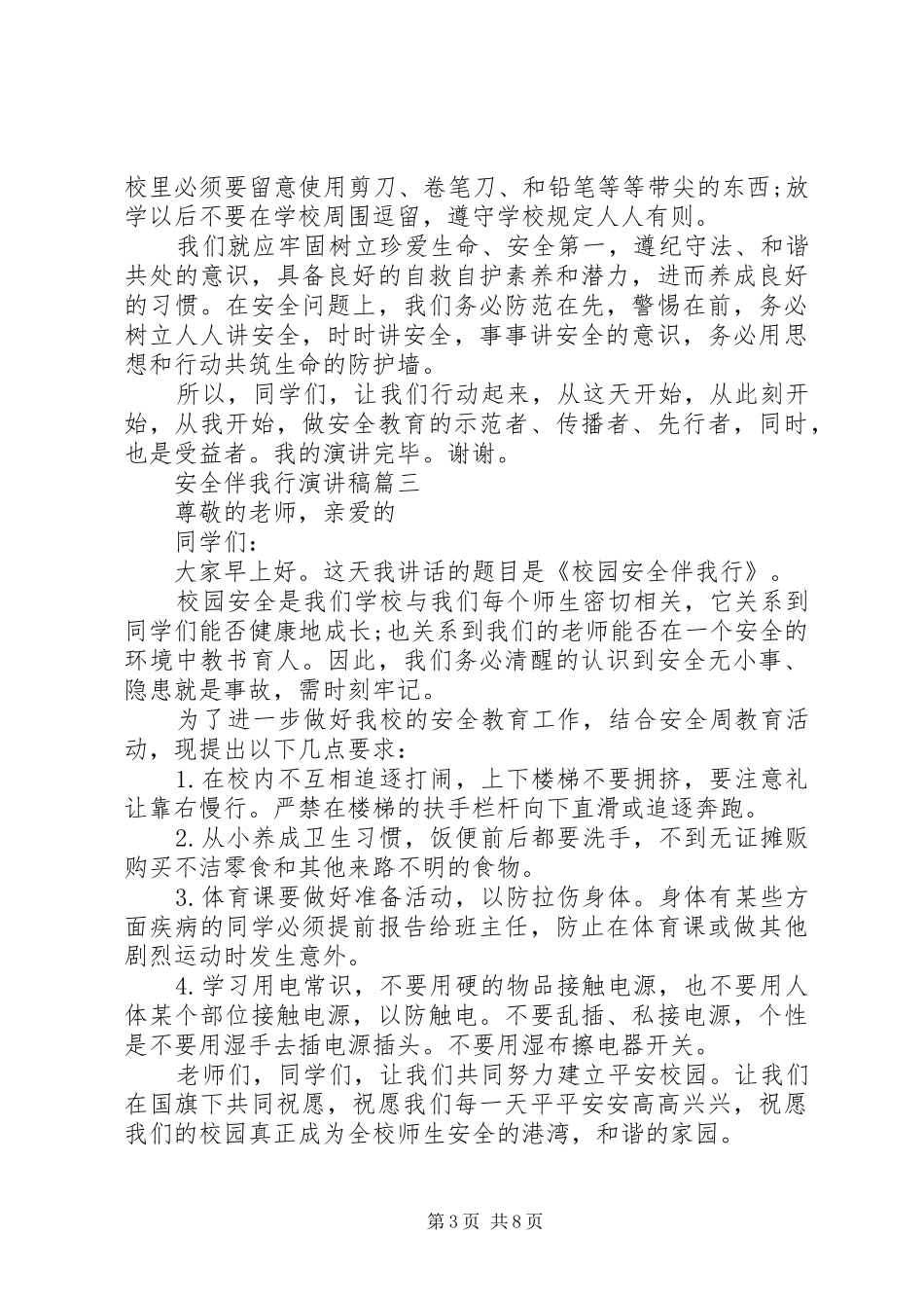 安全伴我行演讲稿范文五篇_第3页