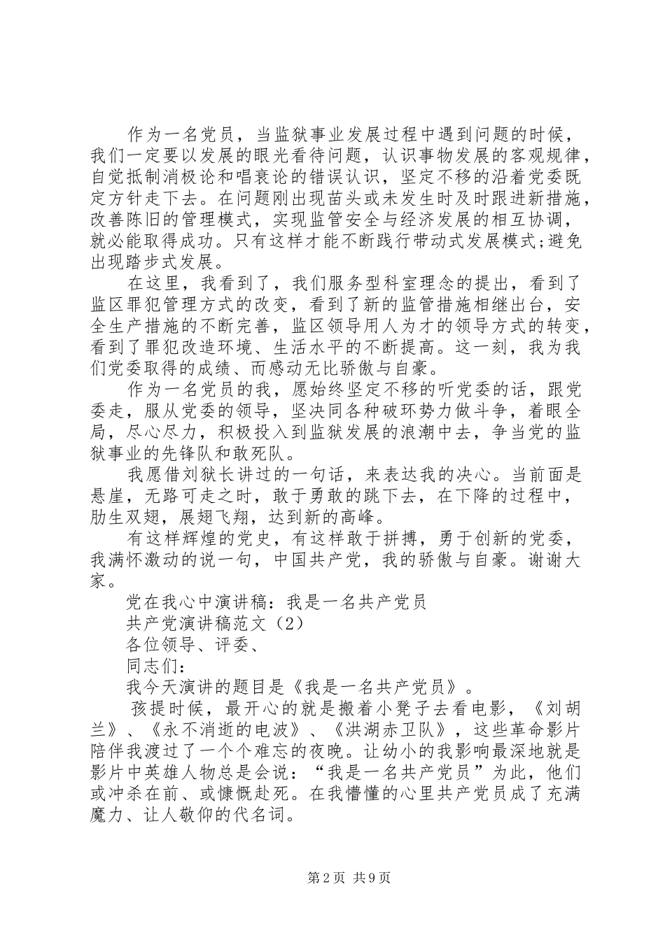 共产党演讲致辞范文4篇_第2页