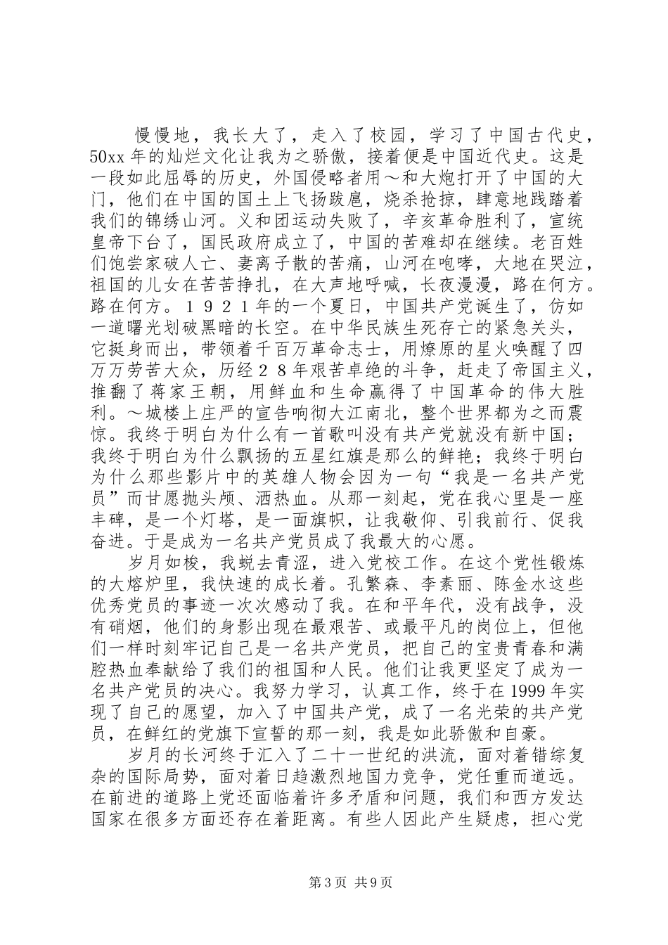 共产党演讲致辞范文4篇_第3页