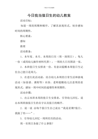 今天我当值日生的幼儿教案