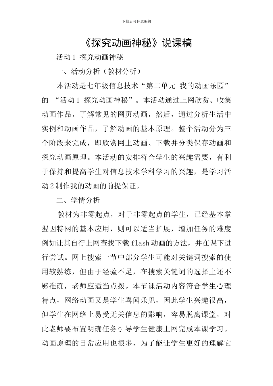 《探索动画奥秘》说课稿_第1页