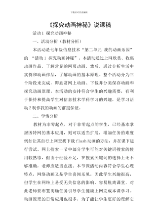 《探索动画奥秘》说课稿