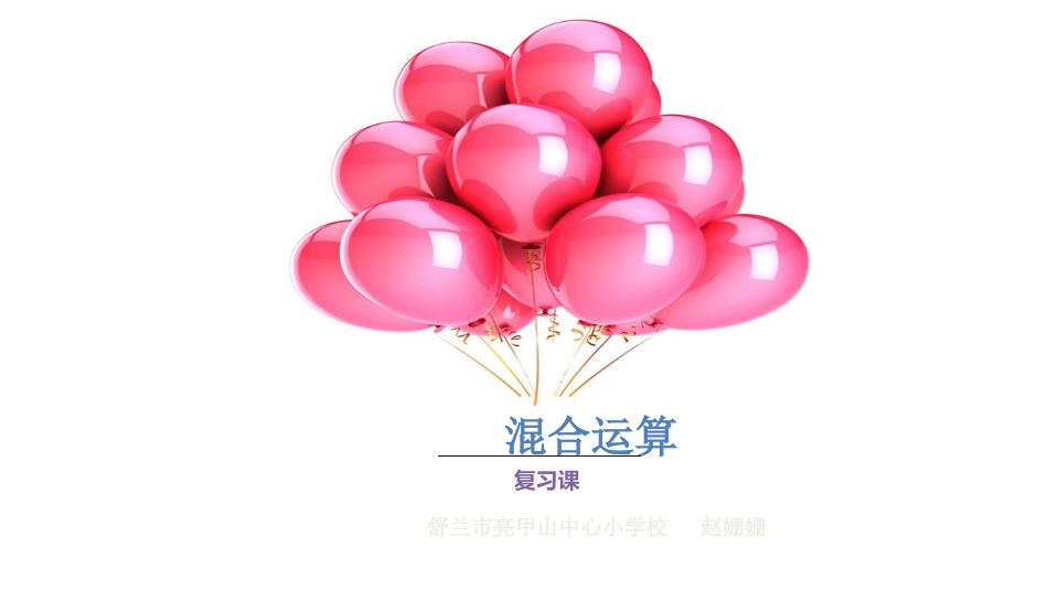 赵姗姗混合运算复习课_第1页