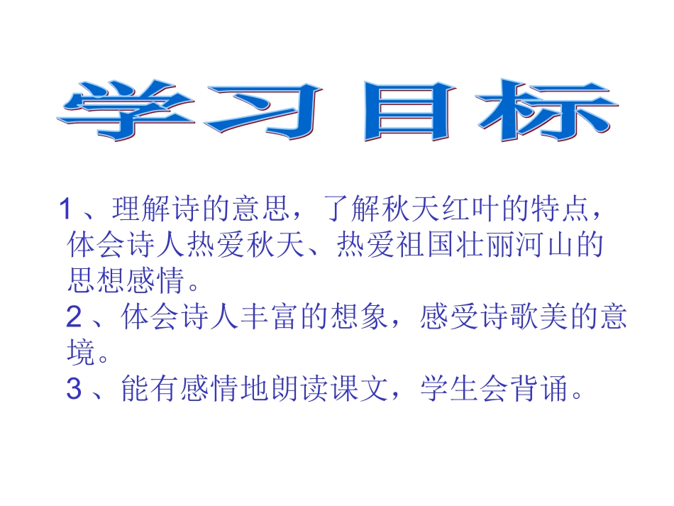 4古诗《山行》 (2)_第1页