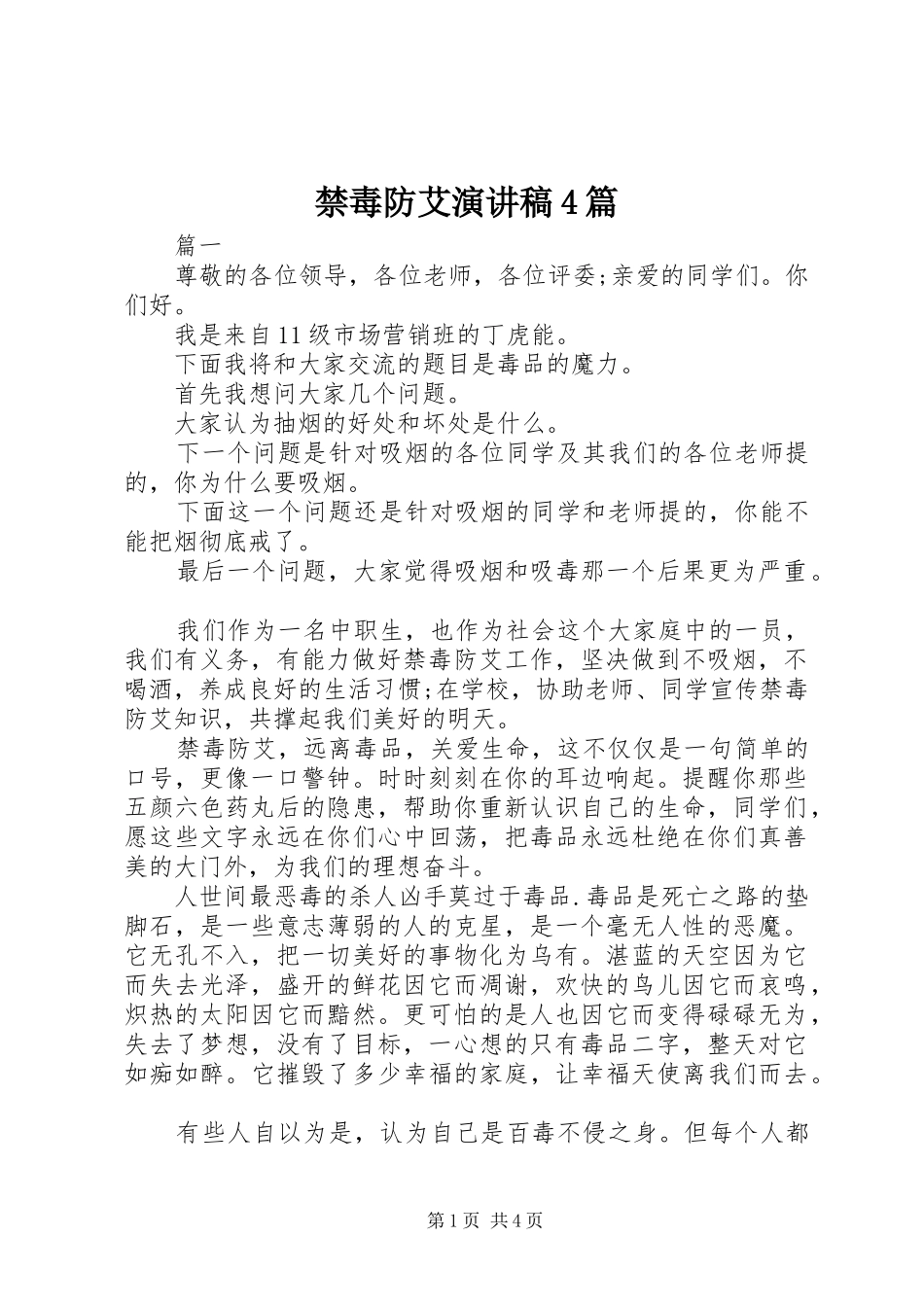 禁毒防艾演讲致辞4篇_第1页