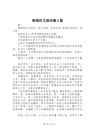 禁毒防艾演讲致辞4篇