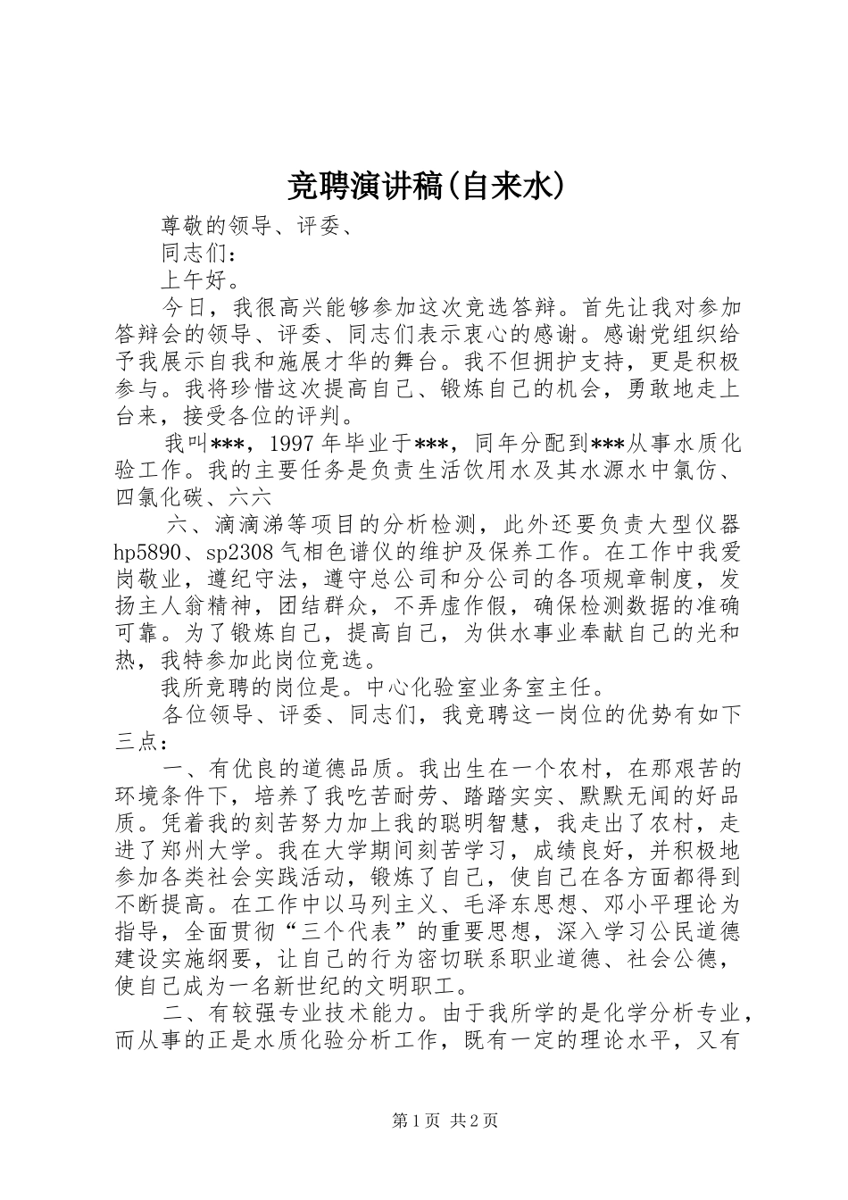 竞聘演讲致辞稿(自来水)_第1页