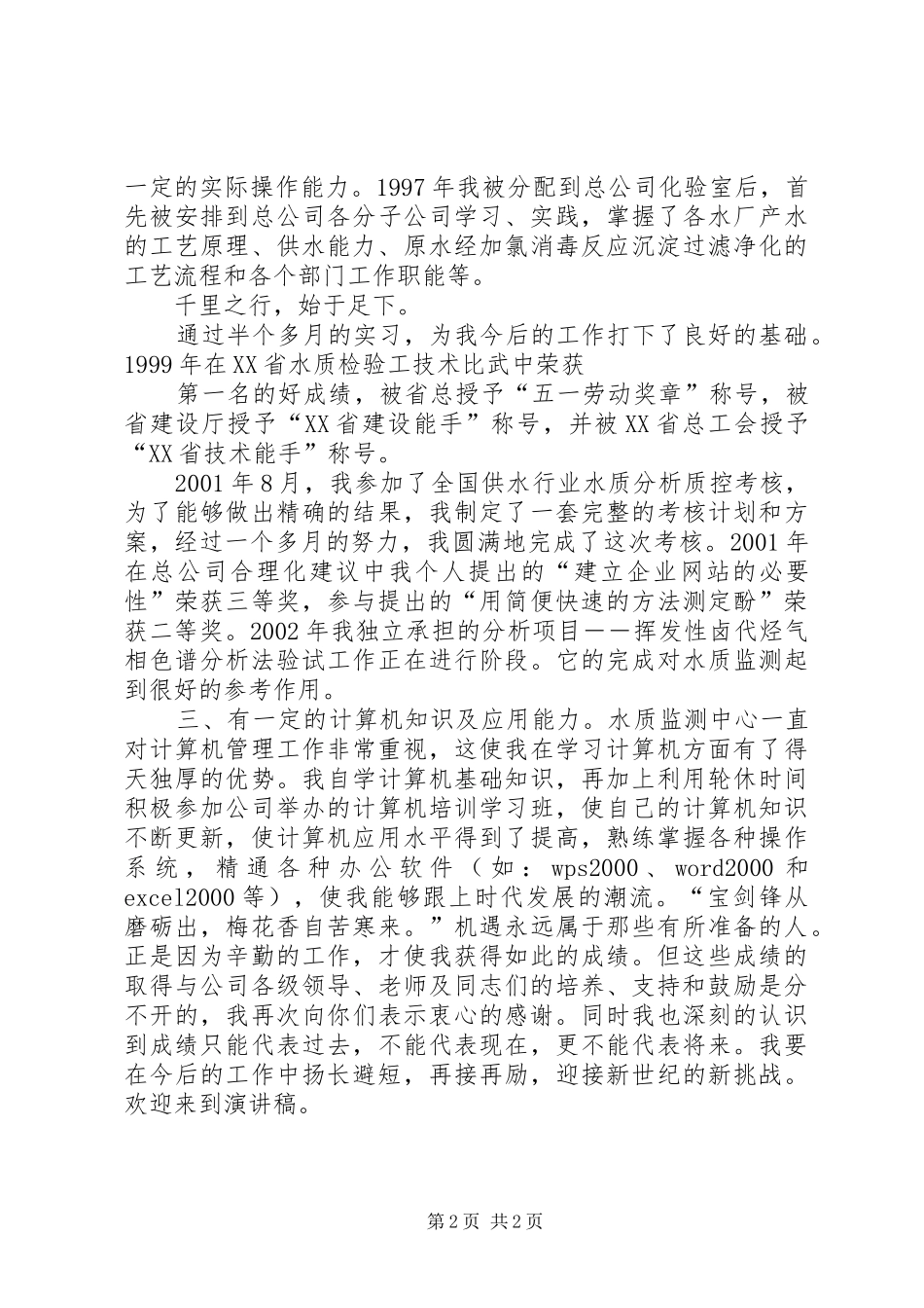 竞聘演讲致辞稿(自来水)_第2页