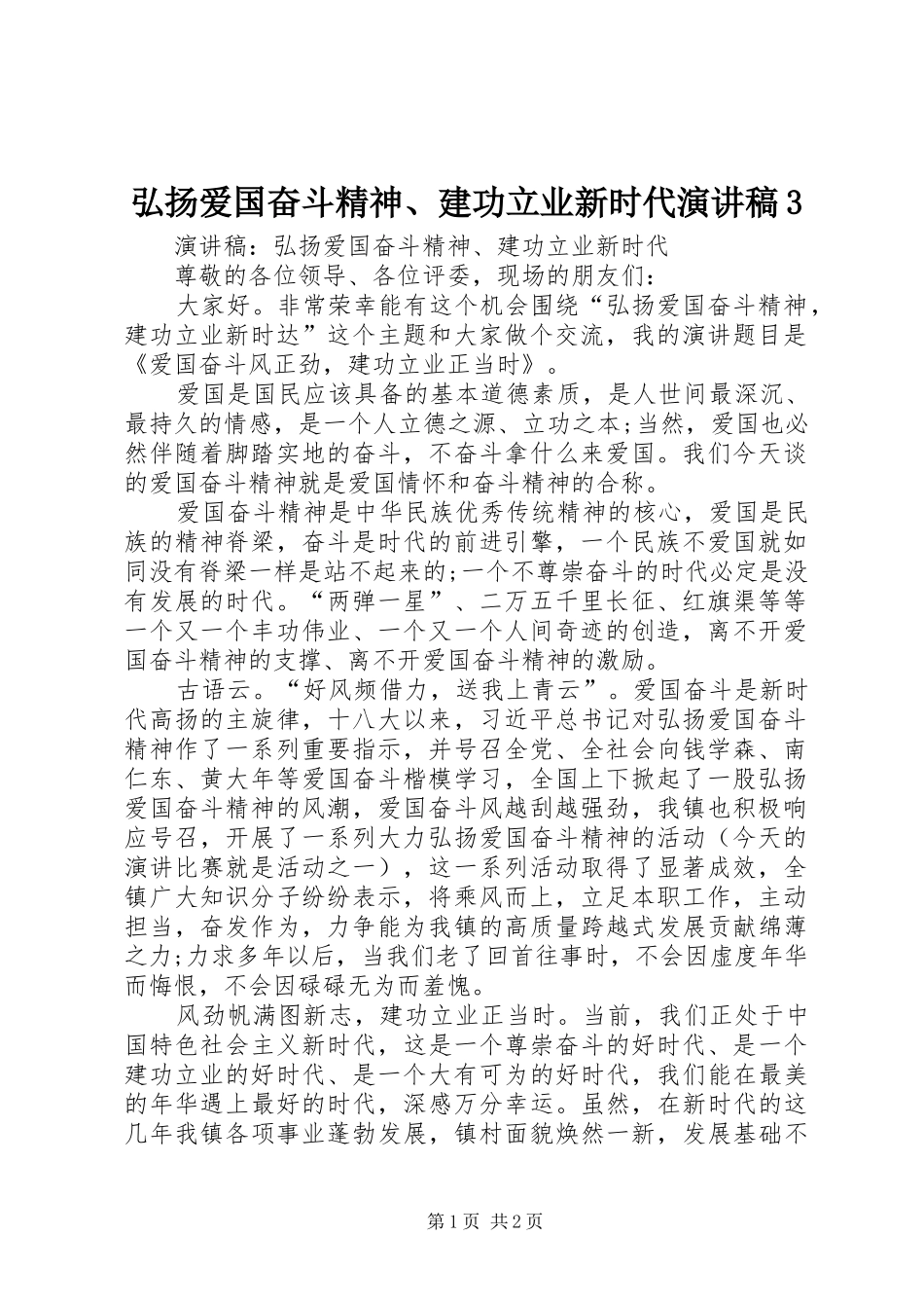 弘扬爱国奋斗精神、建功立业新时代演讲稿范文3(4)_第1页