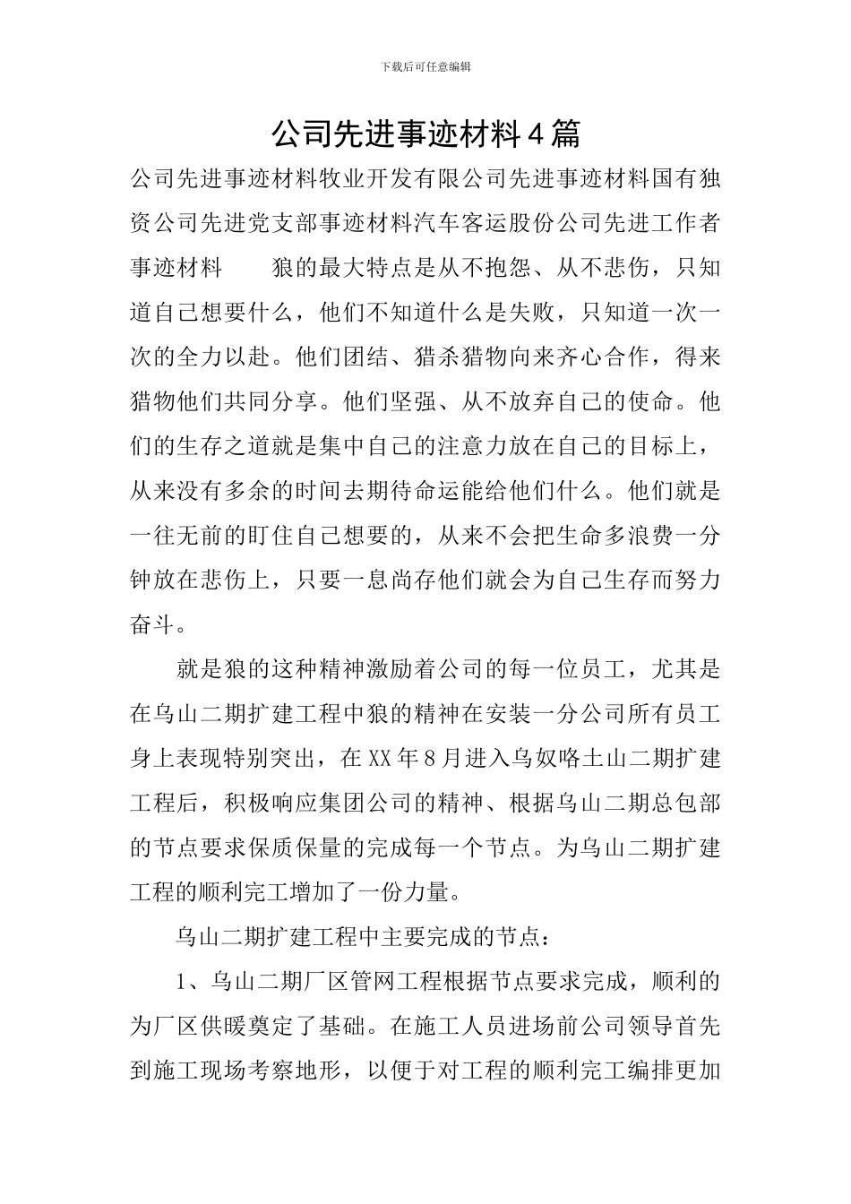 公司先进事迹材料4篇_第1页