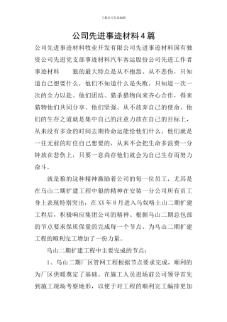 公司先进事迹材料4篇