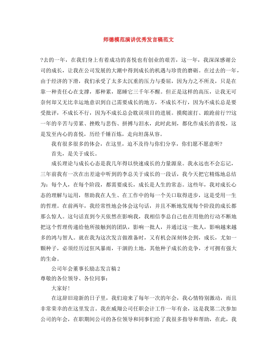 师德模范演讲优秀发言稿范文 _第1页