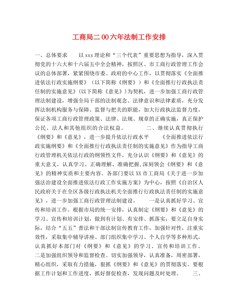 工商局二OO六年法制工作安排 _第1页