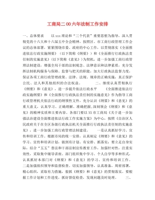 工商局二OO六年法制工作安排 