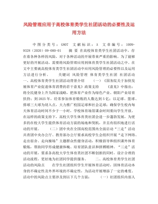 风险管理应用于高校体育类学生社团活动的必要性及运用方法 