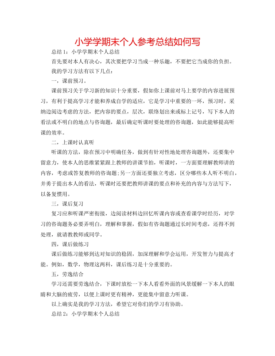 小学学期末个人参考总结怎么写 _第1页
