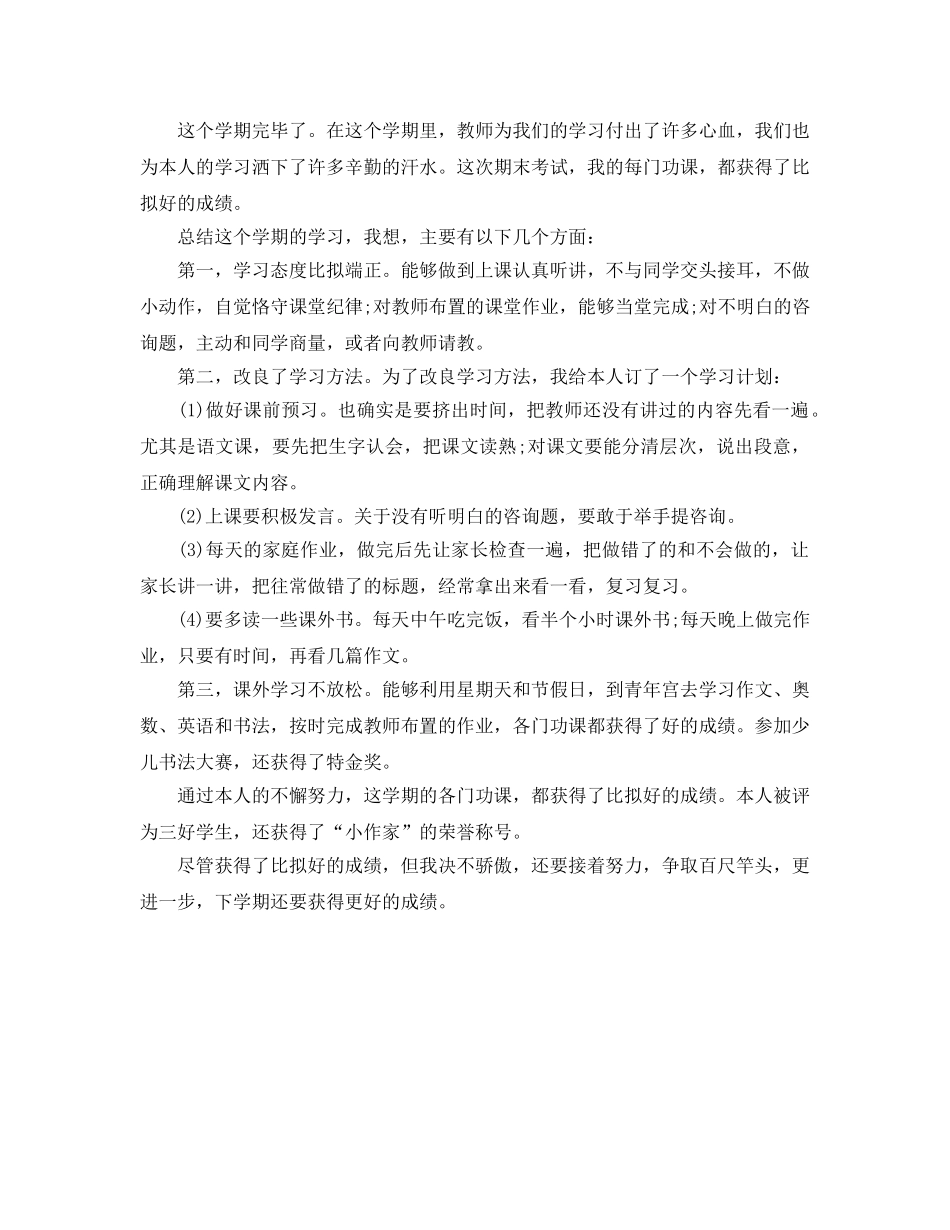 小学学期末个人参考总结怎么写 _第2页