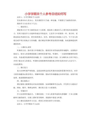 小学学期末个人参考总结怎么写 