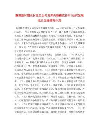 整理新时期农村党员如何发挥先锋模范作用-如何发展党员先锋模范作用 