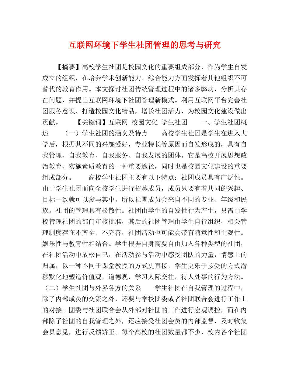 互联网环境下学生社团管理的思考与研究 _第1页