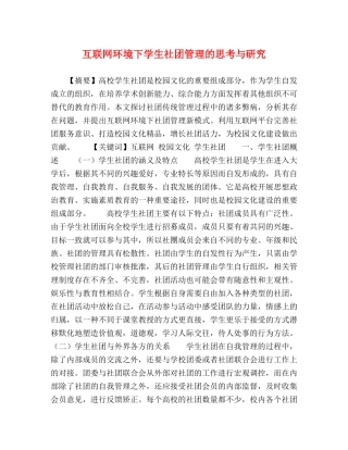 互联网环境下学生社团管理的思考与研究 
