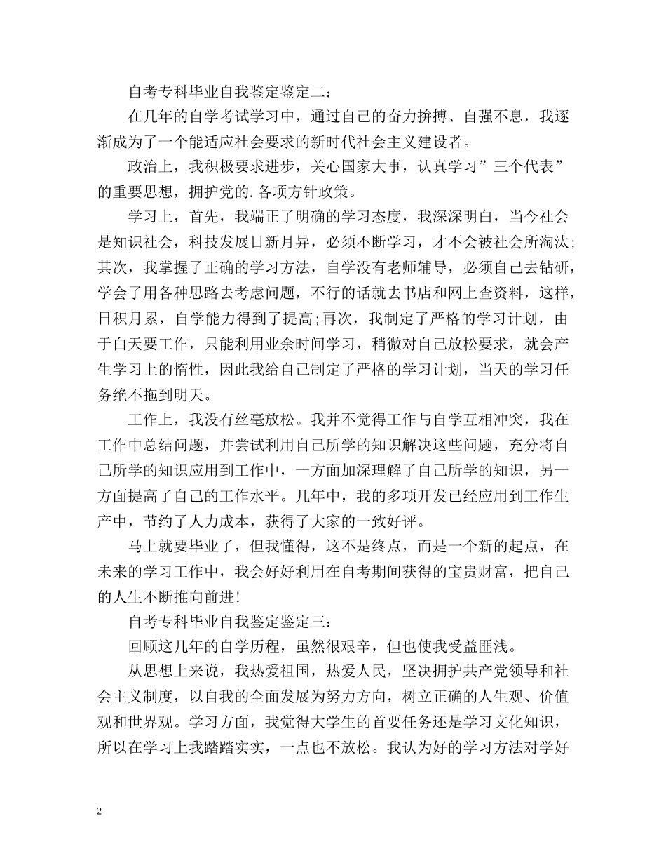 自考专科毕业自我鉴定鉴定 (2) _第2页