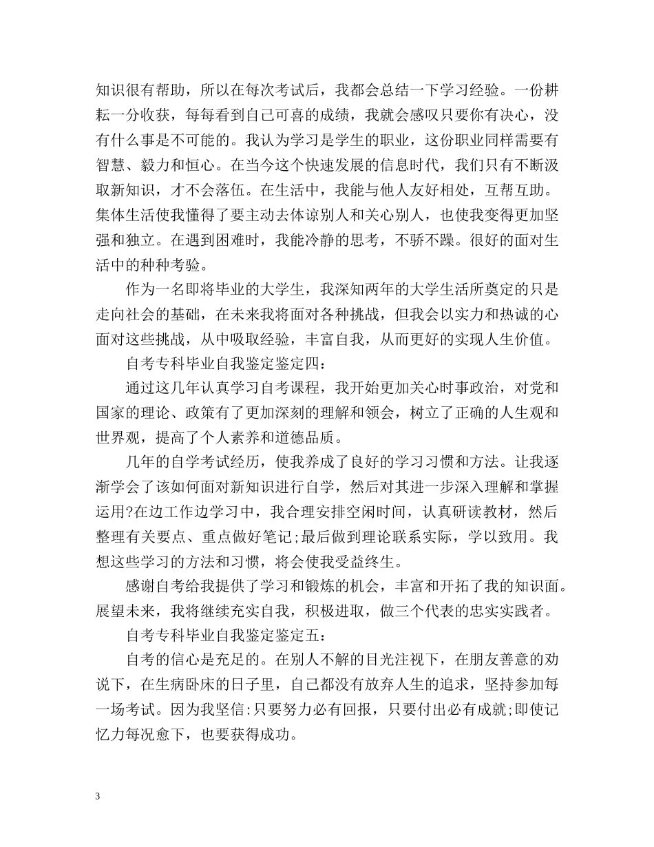 自考专科毕业自我鉴定鉴定 (2) _第3页
