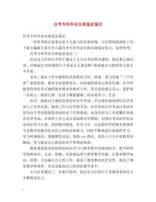 自考专科毕业自我鉴定鉴定 (2) 