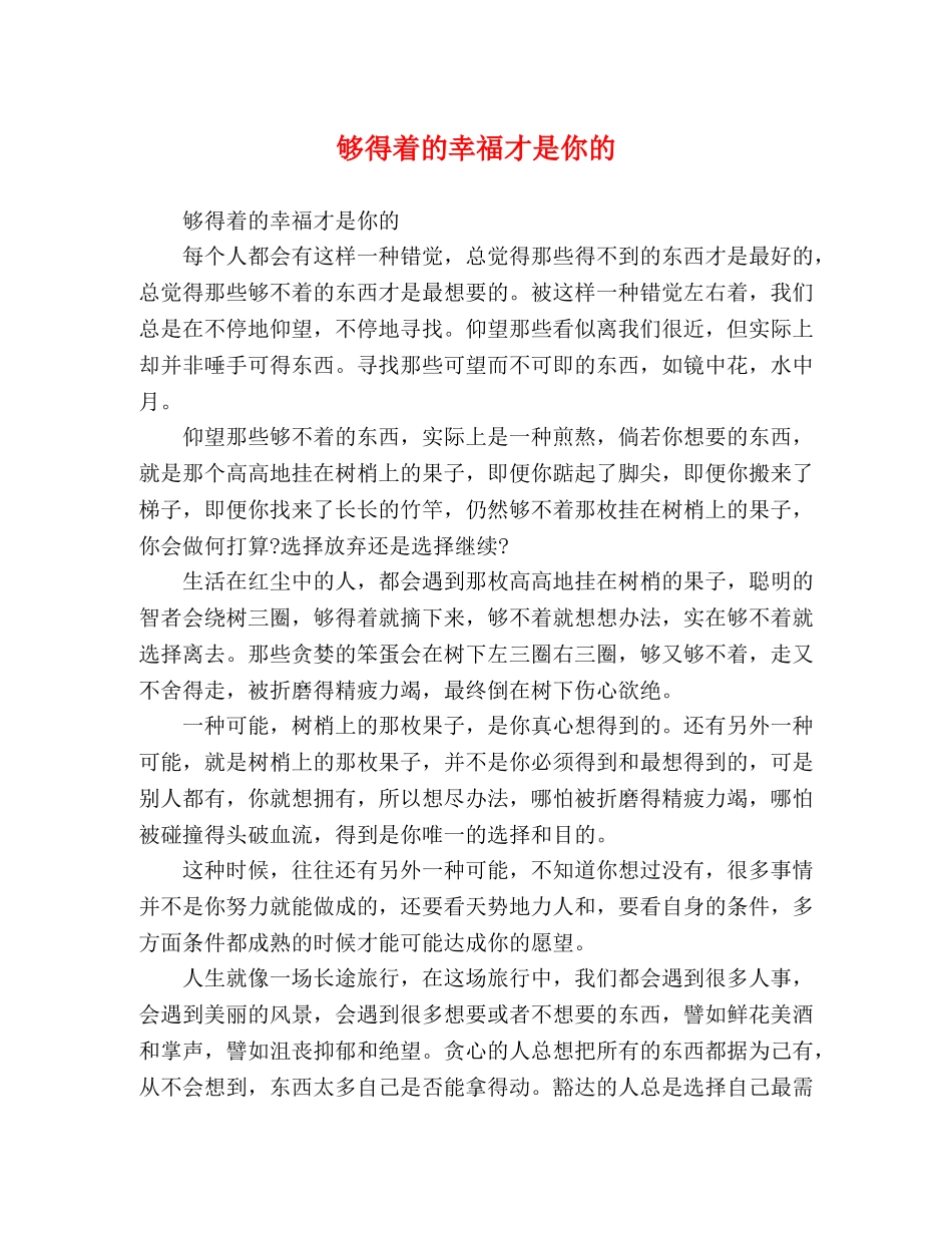 够得着的幸福才是你的 _第1页