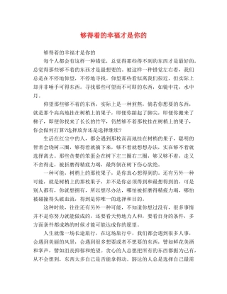 够得着的幸福才是你的 