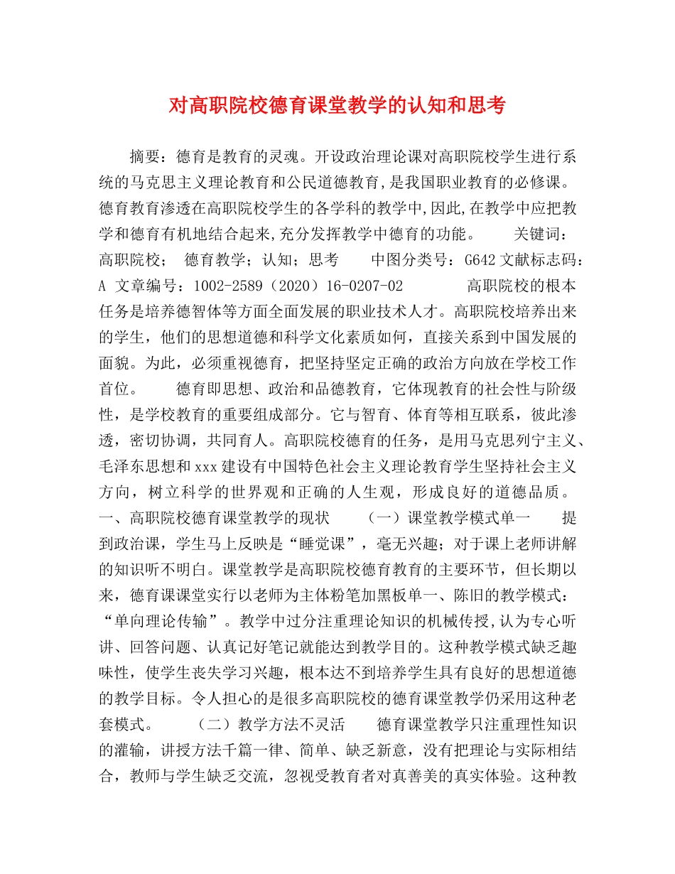 对高职院校德育课堂教学的认知和思考 _第1页