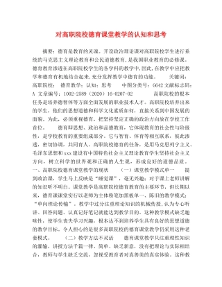 对高职院校德育课堂教学的认知和思考 
