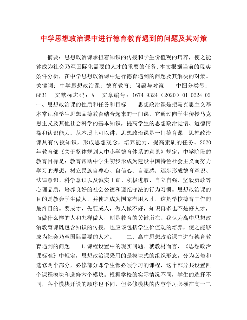 思想政治课中进行德育教育遇到的问题及其对策 _第1页
