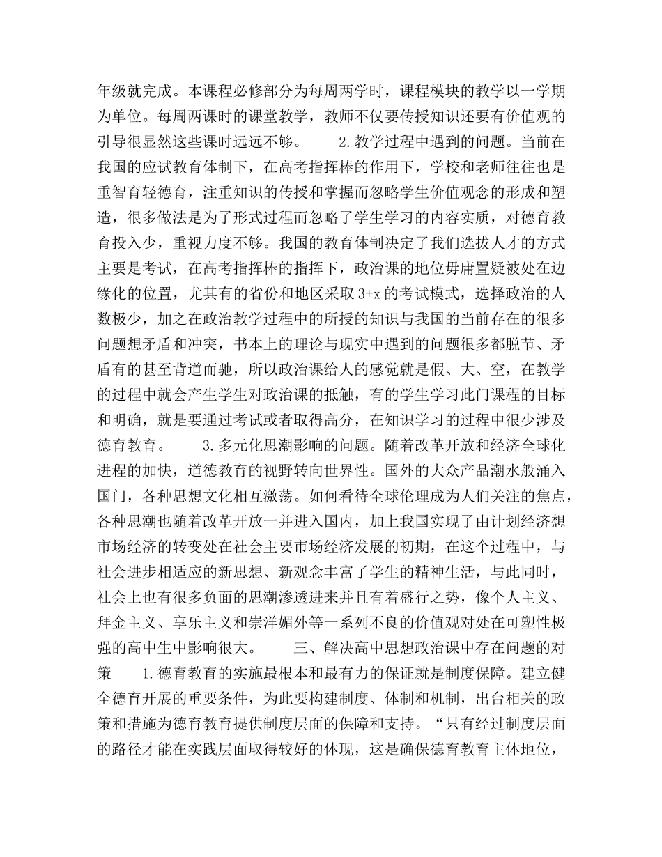 思想政治课中进行德育教育遇到的问题及其对策 _第2页