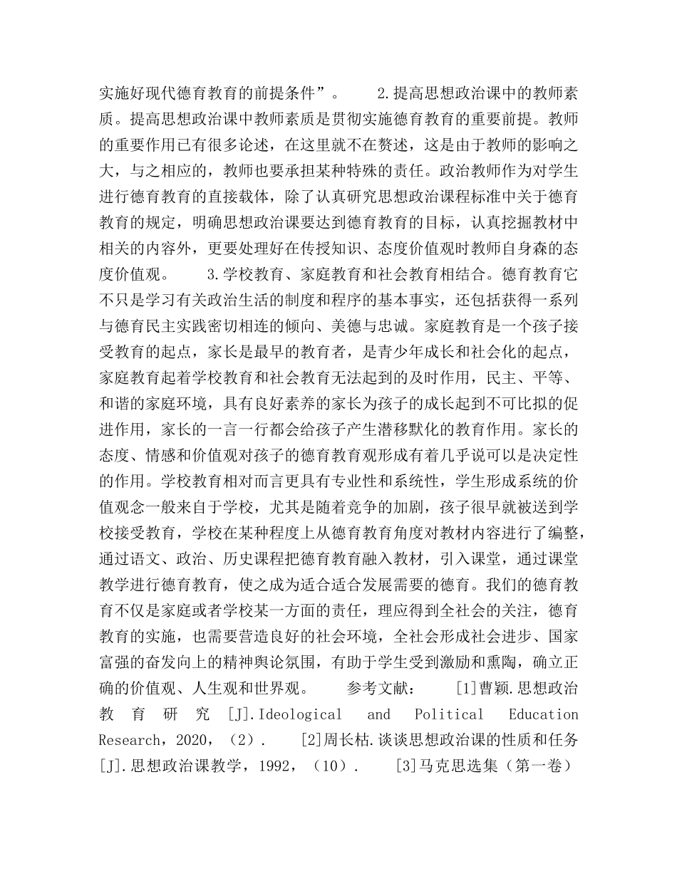 思想政治课中进行德育教育遇到的问题及其对策 _第3页