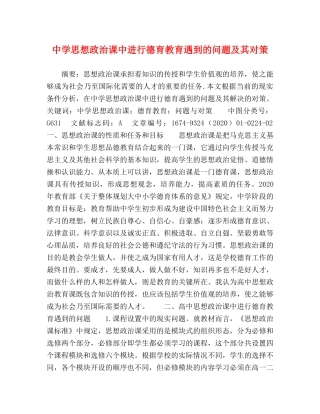 思想政治课中进行德育教育遇到的问题及其对策 