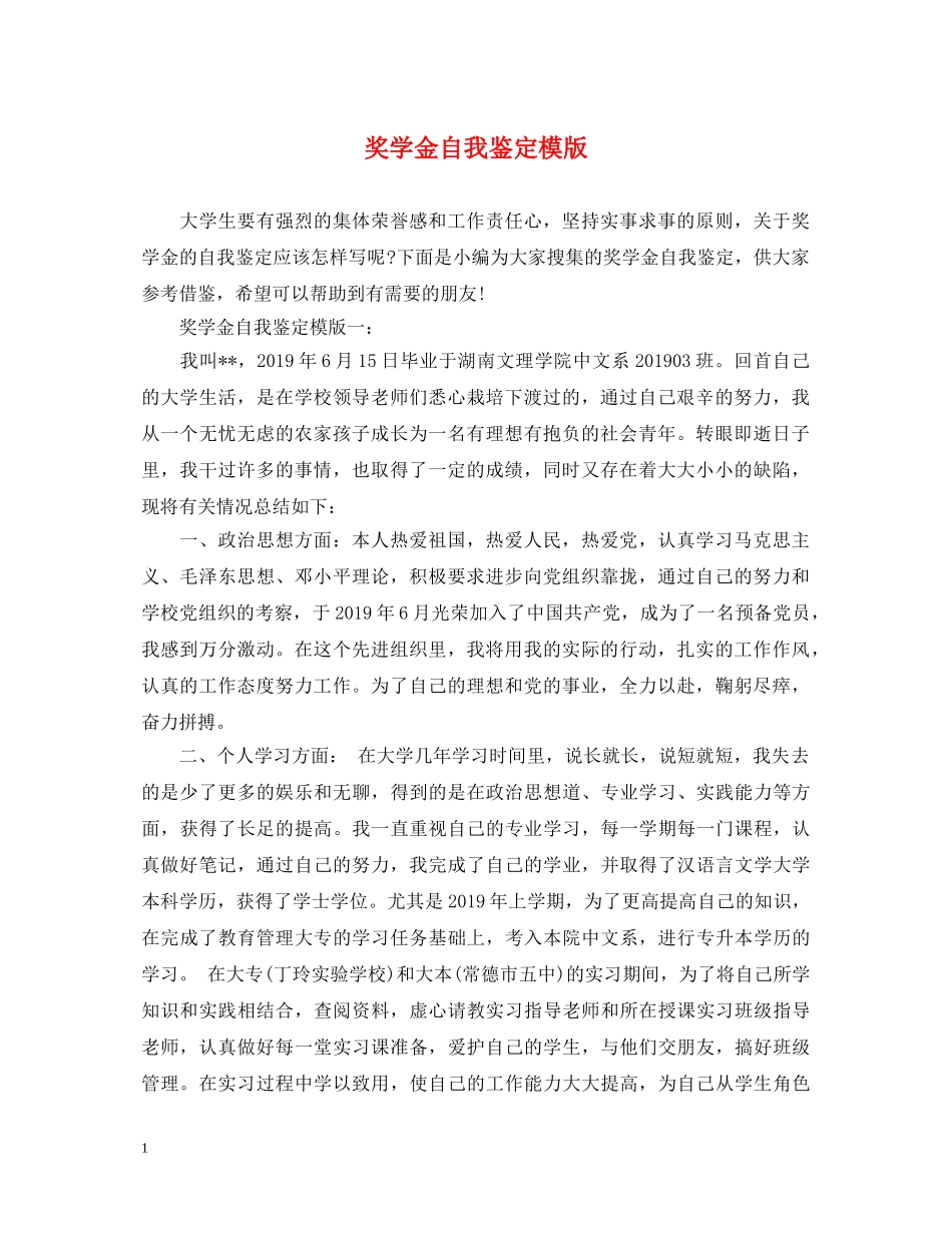 奖学金自我鉴定模版 _第1页