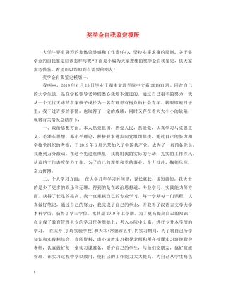奖学金自我鉴定模版 