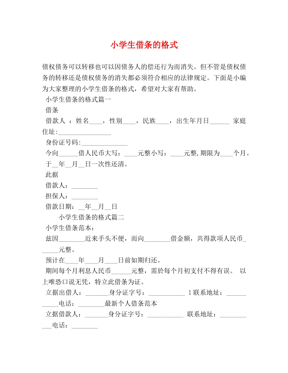 小学生借条的格式 _第1页