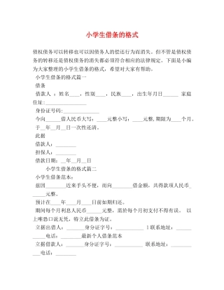小学生借条的格式 