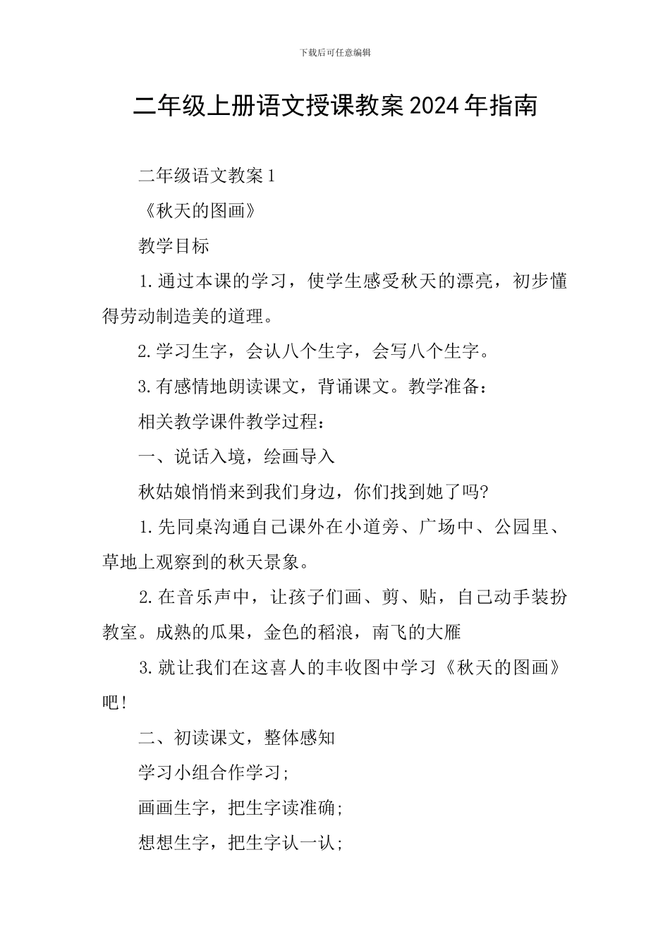 二年级上册语文授课教案2024年指南_第1页