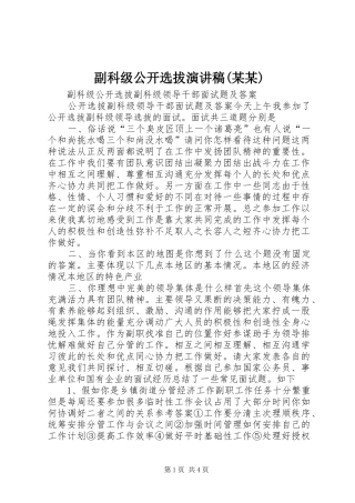 副科级公开选拔演讲致辞(某某)