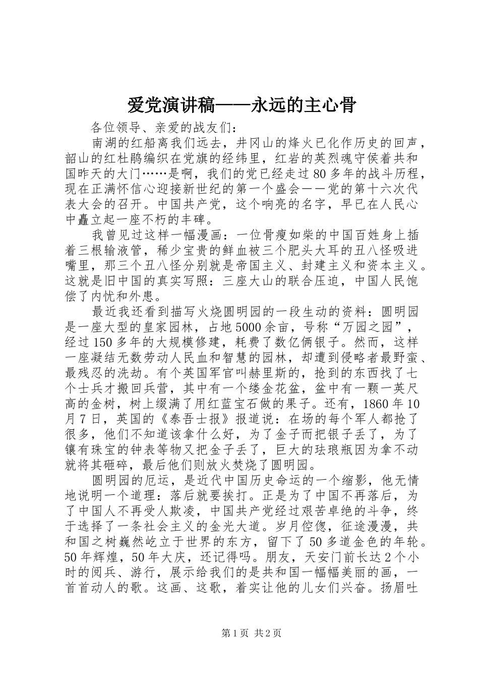 爱党演讲——永远的主心骨_第1页