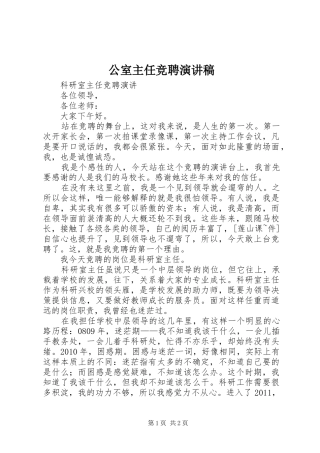 公室主任竞聘致辞演讲稿