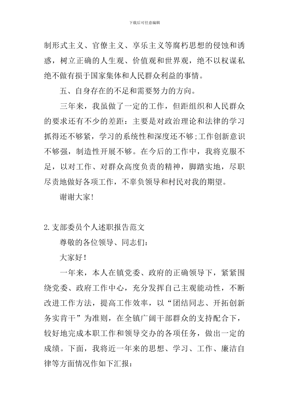 支部委员个人述职报告范文_第3页