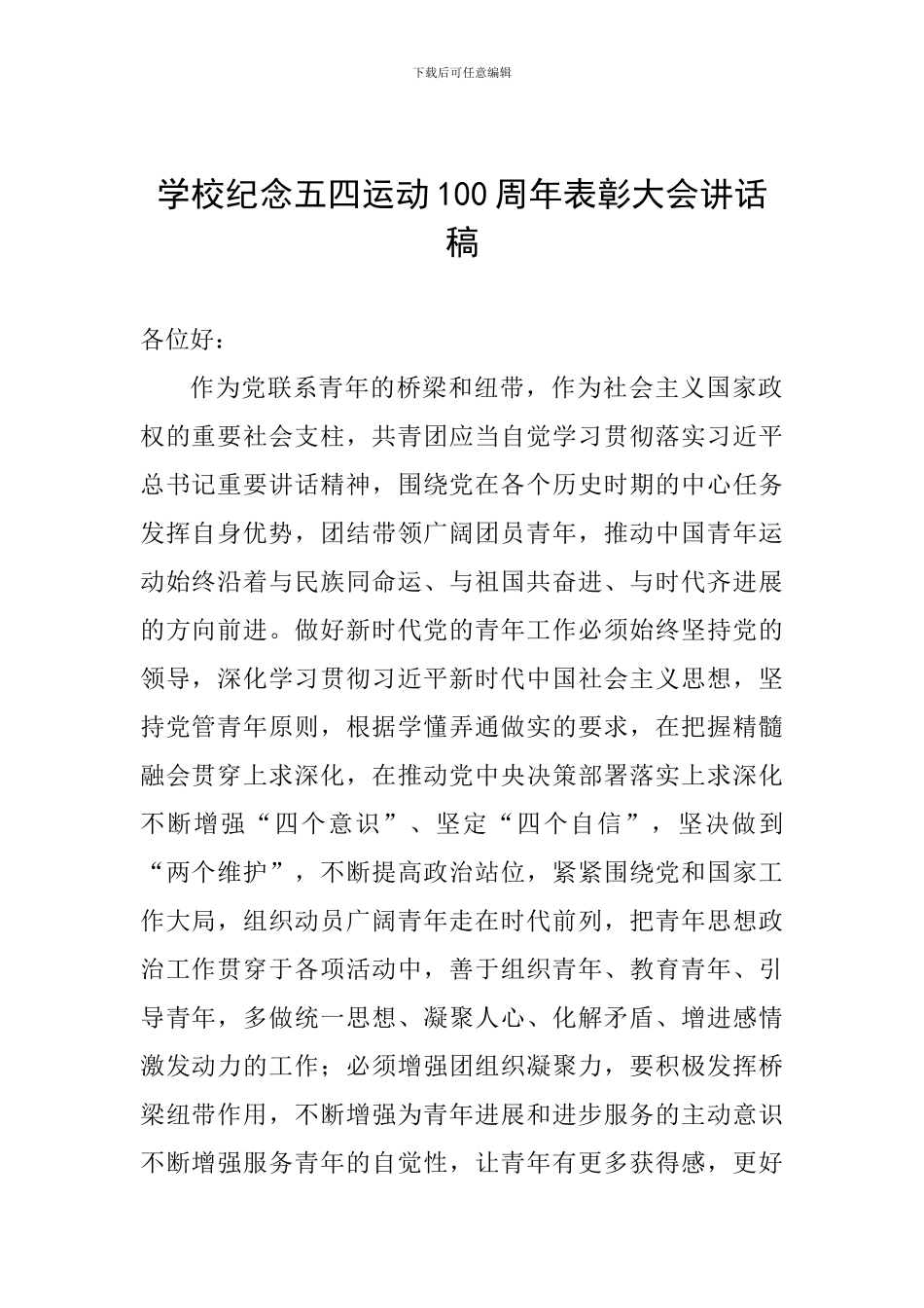 学校纪念五四运动100周年表彰大会讲话稿_第1页