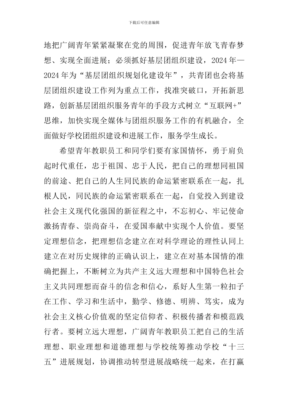 学校纪念五四运动100周年表彰大会讲话稿_第2页