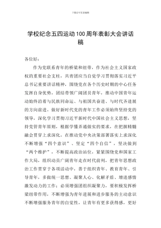 学校纪念五四运动100周年表彰大会讲话稿